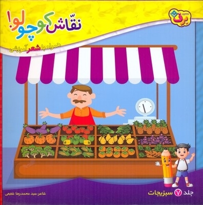 نقاش کوچولو 7-سبزیجات